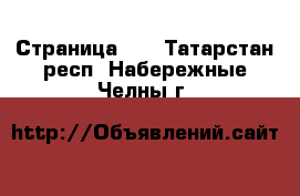  - Страница 17 . Татарстан респ.,Набережные Челны г.